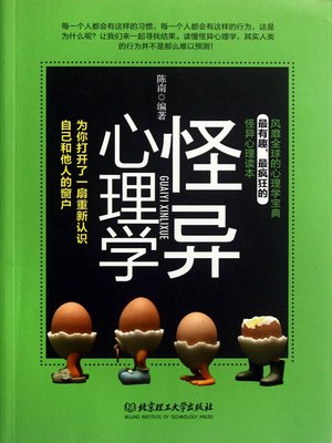 cover image of 怪异心理学